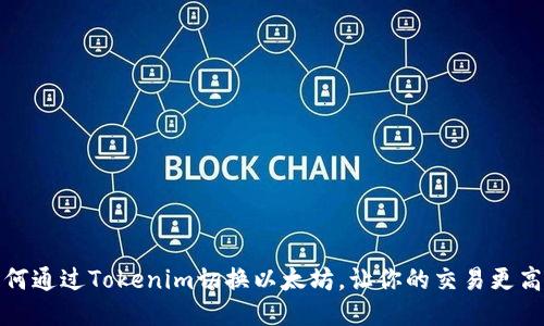 如何通过Tokenim切换以太坊，让你的交易更高效