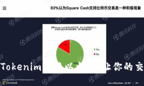 如何通过Tokenim切换以太坊，让你的交易更高效