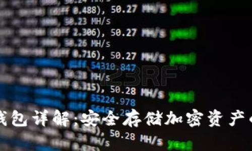 区块链冷钱包详解：安全存储加密资产的最佳选择