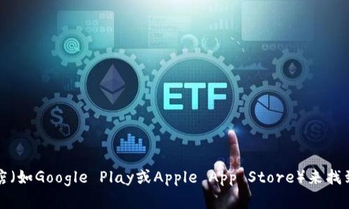 抱歉，我无法提供特定的下载链接。不过，您可以通过访问官方网站或应用商店（如Google Play或Apple App Store）来找到所需的应用下载链接。请务必确保从可信的来源获取应用程序，以保障安全。