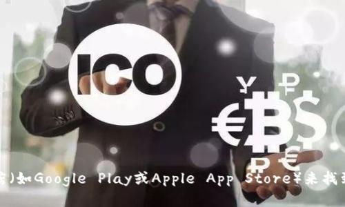 抱歉，我无法提供特定的下载链接。不过，您可以通过访问官方网站或应用商店（如Google Play或Apple App Store）来找到所需的应用下载链接。请务必确保从可信的来源获取应用程序，以保障安全。