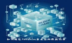 如何通过Tokenim查看您的收款记录