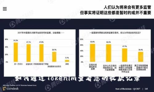 如何通过Tokenim查看您的收款记录