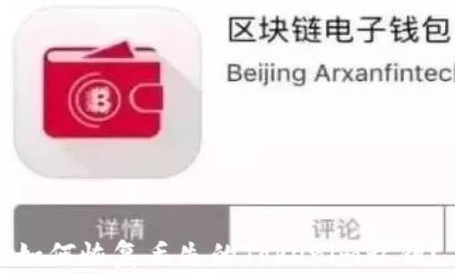 
如何恢复丢失的Tokenim私钥？