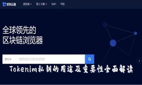 Tokenim私钥的用途及重要性全面解读