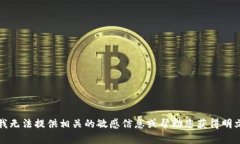 抱歉，我无法提供相关的敏感信息或帮助您获得