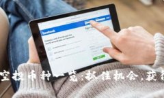 2023年Tokenim空投币种一览：抓住机会，获得免费的