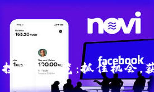 2023年Tokenim空投币种一览：抓住机会，获得免费的加密资产
