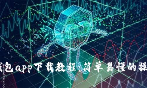 USDT钱包app下载教程：简单易懂的操作指南