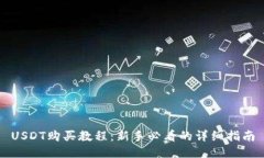 USDT购买教程：新手必看的详细指南
