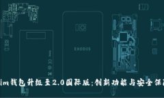Tokenim钱包升级至2.0国际版：创新功能与安全保障