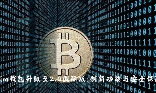 Tokenim钱包升级至2.0国际版：创新功能与安全保障并存