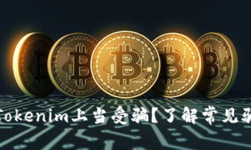 如何避免投机Tokenim上当受骗？了解常见骗局与保护技巧
