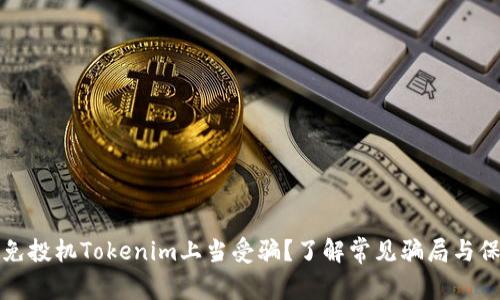如何避免投机Tokenim上当受骗？了解常见骗局与保护技巧