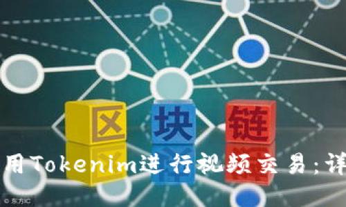 如何使用Tokenim进行视频交易：详细指南