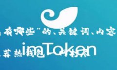 下面是针对“数字货币热钱包有哪些”的、关键