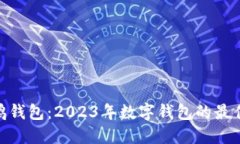 : 小鹅钱包：2023年数字钱包的最佳选择