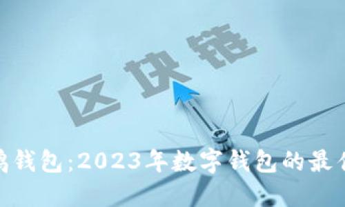 : 小鹅钱包：2023年数字钱包的最佳选择
