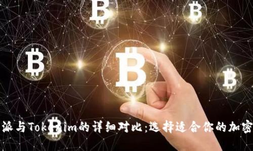 比特派与Tokenim的详细对比：选择适合你的加密钱包