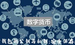 揭秘区块链加密钱包的公钥与私钥：安全保存数