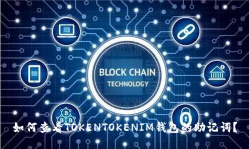 如何查看TOKENTOKENIM钱包的助记词？
