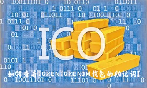 如何查看TOKENTOKENIM钱包的助记词？