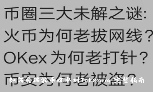 如何将瑞波币提取到Tokenim：完整指南