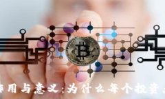   区块链钱包的作用与意义：为什么每个投资者都