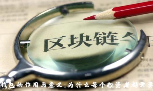   
区块链钱包的作用与意义：为什么每个投资者都需要了解它