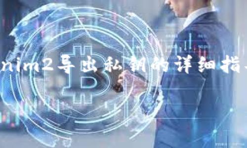 在这个系列中，我将为您提供一个关于如何从Tokenim2导出私钥的详细指导，涵盖相关的常见问题以及每个问题的深入解答。

如何从Tokenim2导出私钥：全面指南