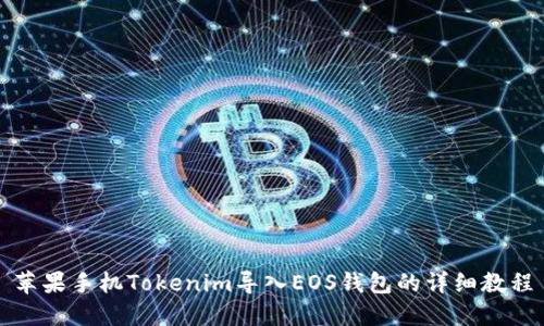 苹果手机Tokenim导入EOS钱包的详细教程