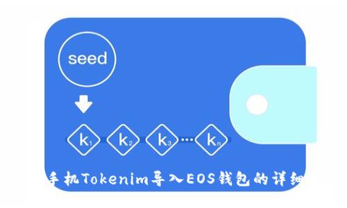 苹果手机Tokenim导入EOS钱包的详细教程