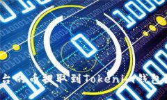 思考一个且的  如何将欧易平台的币提取到Token