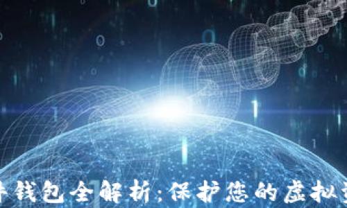 
数字货币软件钱包全解析：保护您的虚拟资产不再困难