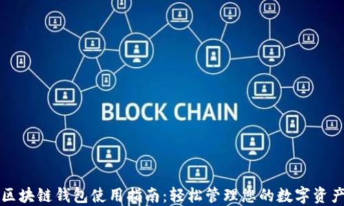 
区块链钱包使用指南：轻松管理您的数字资产