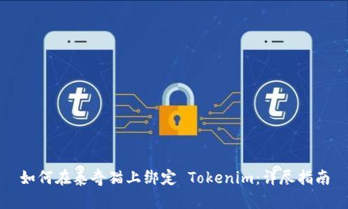 如何在泰奇猫上绑定 Tokenim：详尽指南