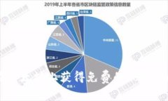 如何在以太坊上获得免费的Tokenim奖励