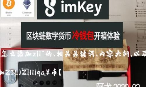 下面是关于“tokenim钱包怎么添加zil”的、相关关键词、内容大纲，以及6个相关问题的详细介绍：

如何在Tokenim钱包中添加ZIL（Zilliqa）币？