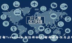 深入了解Tokenim私钥注册协议：解析安全性与应用