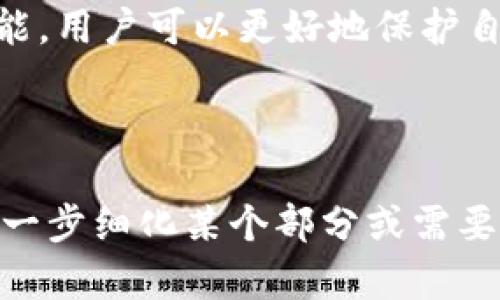 如何在Tokenim平台上查看隐私设置和私密信息

关键词：
Tokenim, 私密信息, 隐私设置, 区块链/guanjianci

内容主体大纲
1. 引言
   - 介绍Tokenim及其基本功能
   - 讨论隐私的重要性

2. Tokenim的隐私设置
   - 介绍Tokenim的隐私功能
   - 如何设置和管理隐私选项

3. 查看私密信息的步骤
   - 登录Tokenim账户
   - 导航到隐私设置界面
   - 如何查看和调整私密信息

4. 私密信息的意义与价值
   - 定义私密信息
   - 在区块链环境中私密信息的特性

5. Tokenim与其他平台的比较
   - Tokenim与其他区块链平台的隐私设置对比
   - 选择适合自己的平台

6. 维护数字隐私的最佳实践
   - 基本的隐私保护措施
   - 使用Tokenim进行安全交易

7. 结论
   - 总结Tokenim隐私设置的优点
   - 鼓励用户定期检查隐私设置

引言
Tokenim是一个提供数字资产管理与交易的平台，在这个平台上，用户可以购买、交易和管理各种数字资产。然而，在享受便捷的交易体验的同时，用户也需要关注自己的隐私安全。随着区块链技术的发展和应用，保护隐私已成为数字资产交易中不可忽视的一个重要方面。

Tokenim的隐私设置
Tokenim平台内置了一系列隐私设置，用户可以根据自己的需求来管理个人信息。在使用Tokenim之前，了解并设置隐私选项至关重要。这包括选择是否让其他用户看到你的交易记录、资产信息等。

查看私密信息的步骤
要查看和管理自己的私密信息，用户首先需要登录Tokenim账户。进入账户后，导航至隐私设置页面，用户可以在这个页面上查看自己的隐私状态及相关选项。通过简单的几步操作，你可以调整哪些信息是公开的，哪些是私密的。

私密信息的意义与价值
私密信息在数字生活中扮演着极其重要的角色。它包括用户的身份、财务状况、交易习惯等。如果这些信息被不法分子获取，将可能导致财产损失和身份盗用。因此，了解私密信息的定义及其在区块链环境中的重要性尤为重要。

Tokenim与其他平台的比较
在选择一个数字资产交易平台时，隐私设置是一个重要评估标准。Tokenim与其他平台相比，在隐私保护方面是否具有竞争力？我们将对多个平台进行分析，并比较它们的隐私措施，帮助用户做出更明智的选择。

维护数字隐私的最佳实践
即使在Tokenim这样一个重视隐私的平台上，用户也应主动采取一些措施来维护自己的数字隐私。我们将分享一些基本的隐私保护措施，例如使用强密码、启用双重认证、不随意分享个人信息等。

结论
在Tokenim平台上，频繁检查和调整隐私设置是确保您数字资产安全的一项重要措施。通过了解和利用Tokenim的隐私功能，用户可以更好地保护自己的数字利益，享受安全的交易体验。

---

上述内容提纲为您提供了一个关于如何在Tokenim平台上查看和管理私密信息的全面介绍。接下来，请您确认是否需要进一步细化某个部分或需要额外的信息。谢谢！