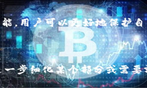如何在Tokenim平台上查看隐私设置和私密信息

关键词：
Tokenim, 私密信息, 隐私设置, 区块链/guanjianci

内容主体大纲
1. 引言
   - 介绍Tokenim及其基本功能
   - 讨论隐私的重要性

2. Tokenim的隐私设置
   - 介绍Tokenim的隐私功能
   - 如何设置和管理隐私选项

3. 查看私密信息的步骤
   - 登录Tokenim账户
   - 导航到隐私设置界面
   - 如何查看和调整私密信息

4. 私密信息的意义与价值
   - 定义私密信息
   - 在区块链环境中私密信息的特性

5. Tokenim与其他平台的比较
   - Tokenim与其他区块链平台的隐私设置对比
   - 选择适合自己的平台

6. 维护数字隐私的最佳实践
   - 基本的隐私保护措施
   - 使用Tokenim进行安全交易

7. 结论
   - 总结Tokenim隐私设置的优点
   - 鼓励用户定期检查隐私设置

引言
Tokenim是一个提供数字资产管理与交易的平台，在这个平台上，用户可以购买、交易和管理各种数字资产。然而，在享受便捷的交易体验的同时，用户也需要关注自己的隐私安全。随着区块链技术的发展和应用，保护隐私已成为数字资产交易中不可忽视的一个重要方面。

Tokenim的隐私设置
Tokenim平台内置了一系列隐私设置，用户可以根据自己的需求来管理个人信息。在使用Tokenim之前，了解并设置隐私选项至关重要。这包括选择是否让其他用户看到你的交易记录、资产信息等。

查看私密信息的步骤
要查看和管理自己的私密信息，用户首先需要登录Tokenim账户。进入账户后，导航至隐私设置页面，用户可以在这个页面上查看自己的隐私状态及相关选项。通过简单的几步操作，你可以调整哪些信息是公开的，哪些是私密的。

私密信息的意义与价值
私密信息在数字生活中扮演着极其重要的角色。它包括用户的身份、财务状况、交易习惯等。如果这些信息被不法分子获取，将可能导致财产损失和身份盗用。因此，了解私密信息的定义及其在区块链环境中的重要性尤为重要。

Tokenim与其他平台的比较
在选择一个数字资产交易平台时，隐私设置是一个重要评估标准。Tokenim与其他平台相比，在隐私保护方面是否具有竞争力？我们将对多个平台进行分析，并比较它们的隐私措施，帮助用户做出更明智的选择。

维护数字隐私的最佳实践
即使在Tokenim这样一个重视隐私的平台上，用户也应主动采取一些措施来维护自己的数字隐私。我们将分享一些基本的隐私保护措施，例如使用强密码、启用双重认证、不随意分享个人信息等。

结论
在Tokenim平台上，频繁检查和调整隐私设置是确保您数字资产安全的一项重要措施。通过了解和利用Tokenim的隐私功能，用户可以更好地保护自己的数字利益，享受安全的交易体验。

---

上述内容提纲为您提供了一个关于如何在Tokenim平台上查看和管理私密信息的全面介绍。接下来，请您确认是否需要进一步细化某个部分或需要额外的信息。谢谢！
