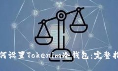 如何设置Tokenim冷钱包：完整指南
