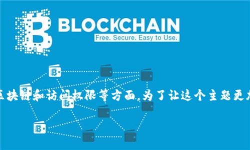 可以理解你提到的“tokenim被多全签但权限都是1”，这个问题主要涉及代币、区块链和访问权限等方面。为了让这个主题更加清晰和结构化，我将为你设计一个且的文章，并提供相关的关键词和内容大纲。

### 解析TokenIM的权限问题：多全签与权限为1的原因