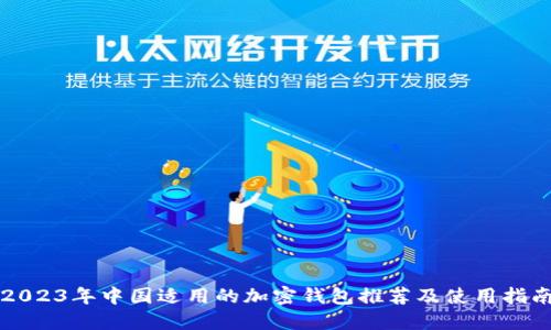 2023年中国适用的加密钱包推荐及使用指南