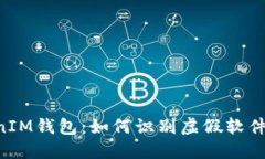 揭秘TokenTokenIM钱包：如何识别虚假软件与保障资