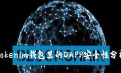 Tokenim钱包里的DAPP安全性分析