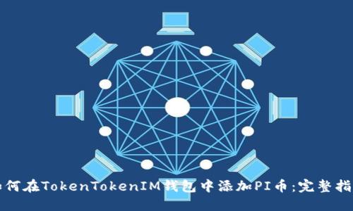 如何在TokenTokenIM钱包中添加PI币：完整指南