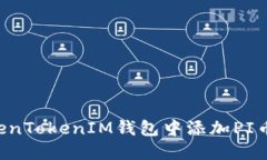 如何在TokenTokenIM钱包中添加PI币：完整指南