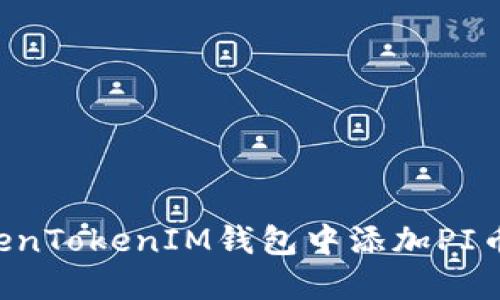 如何在TokenTokenIM钱包中添加PI币：完整指南