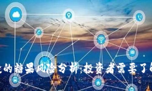 Tokenim空投的糖果风险分析：投资者需要了解的关键要素